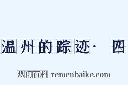 温州的踪迹·四是什么意思的图片